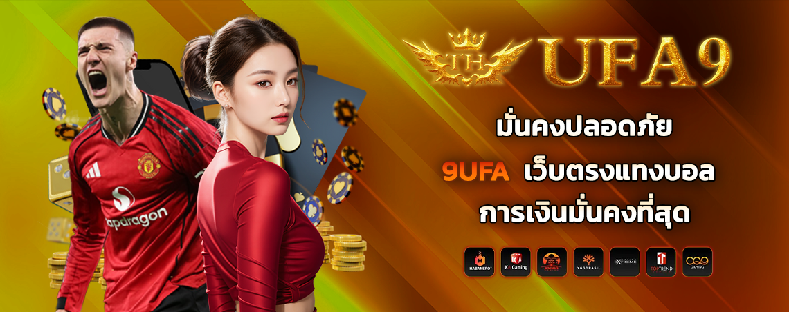 มั่นคงปลอดภัยไปกับ 9ufa เว็บตรงแทงบอลการเงินมั่นคงที่สุด