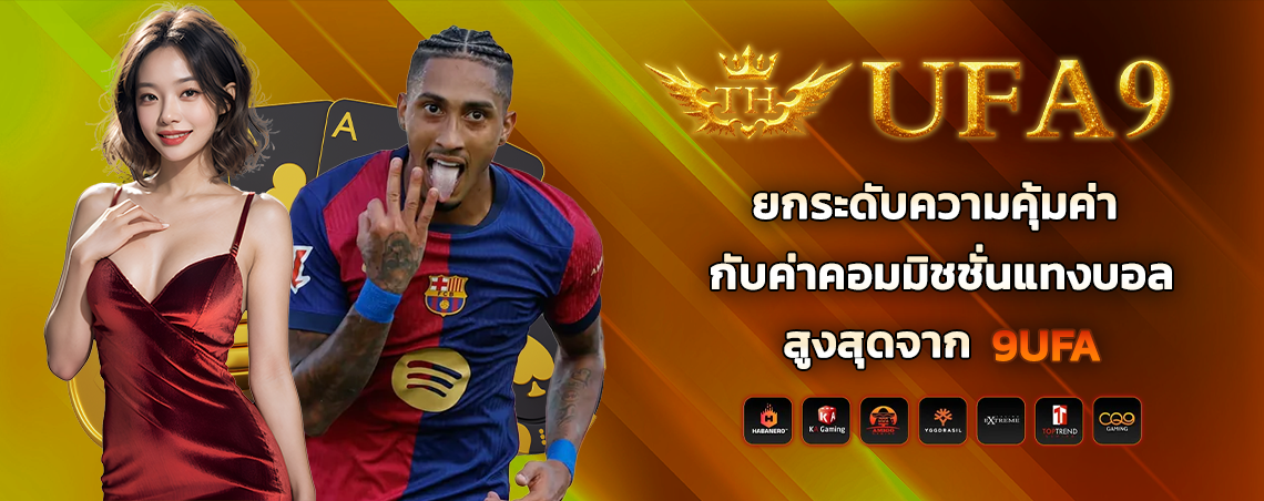 ยกระดับความคุ้มค่ากับค่าคอมมิชชั่นแทงบอลสูงสุดจาก 9ufa