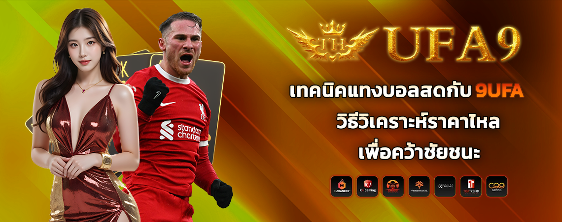 เทคนิคแทงบอลสดกับ 9ufa วิธีวิเคราะห์ราคาไหลเพื่อชัยชนะ